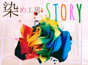 染め工房ＳＴＯＲＹ