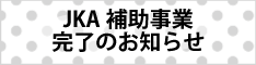 JKA補助事業完了